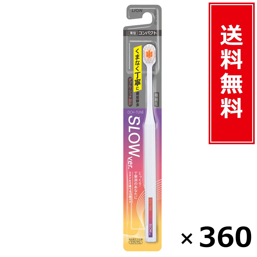 OCH-TUNEハブラシ SLOW × 360本書き割り LION 貨物輸送無料／尖んがり5倍 pt5倍 OCH-TUNEハブラシ SLOW LION 百獣の王 貨物輸送無料 通信販売 まとめ買い 容れもの買いつけ お役目用 棚卸し資産 買い置き 日装置 遣って行く装置 お取り寄せ オーラルケア デンタルケア 歯みがき 歯刷子 口臭止めること う蝕止めること