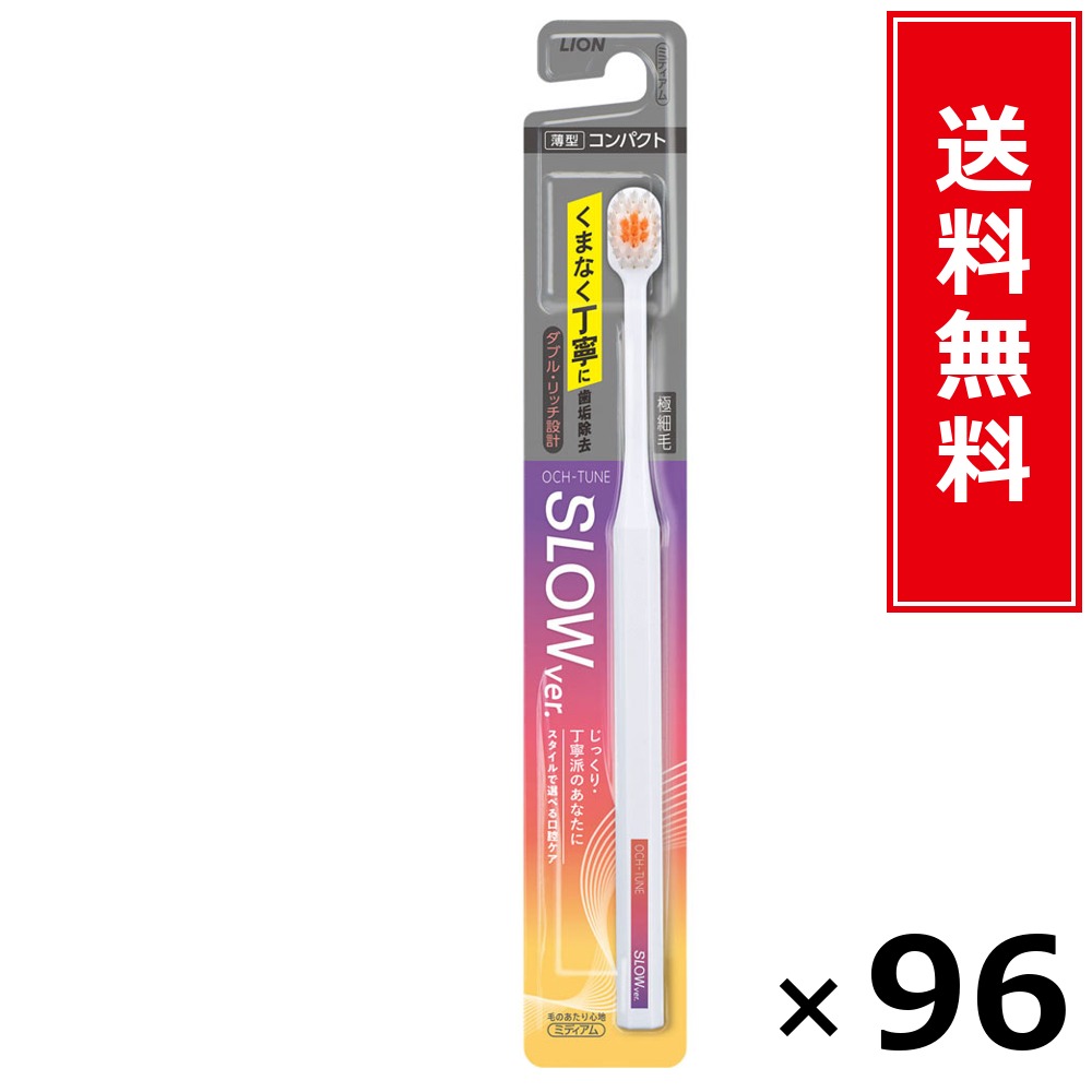 OCH-TUNEハブラシ SLOW × 96本仕掛ける LION 貨物輸送無料／尖んがり5倍 pt5倍 OCH-TUNEハブラシ SLOW LION 百獣の王 貨物輸送無料 通信販売 まとめ買い 入れもの買い上げ 御役目用 買い溜める 買い置き 日備品 生きて行く備品 お取り寄せ オーラルケア デンタルケア 歯みがき 歯刷子 口臭止めること う蝕止めること
