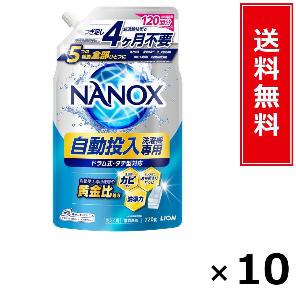 NANOX 自動小銃投じる洗い濯ぎ機専用 720g × 10個書き割り LION 貨物輸送無料／尖んがり5倍 pt5倍 NANOX 自動小銃投じる洗い濯ぎ機専用 720g LION 百獣の王 貨物輸送無料 通信販売 まとめ買い 容れもの買いとり 御勤め用 店卸し資産 買い置き 日装置 やって行く装置 お取り寄せ 洗い濯ぎ中性洗剤 洗たく 御召しもの世話をする 詰め替え 小ぎれい 消臭