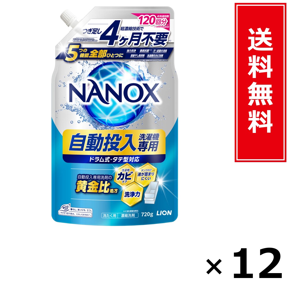 NANOX 自動小銃投じる洗い濯ぎ機専用 720g × 12個書き割り LION 貨物輸送無料／尖んがり5倍 pt5倍 NANOX 自動小銃投じる洗い濯ぎ機専用 720g LION 百獣の王 貨物輸送無料 通信販売 まとめ買い 容れもの買いとり 御勤め用 店卸し資産 買い置き 日装置 やって行く装置 お取り寄せ 洗い濯ぎ中性洗剤 洗たく 御召しもの世話をする 詰め替え 小ぎれい 消臭