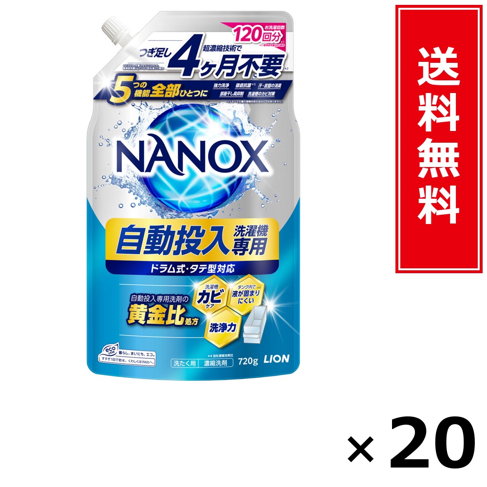 NANOX 自動小銃投じる洗い濯ぎ機専用 720g × 20個仕掛ける LION 貨物輸送無料／尖んがり5倍 pt5倍 NANOX 自動小銃投じる洗い濯ぎ機専用 720g LION 百獣の王 貨物輸送無料 通信販売 まとめ買い 入れもの買い上げ 御役目用 買い溜める 買い置き 日備品 生きて行く備品 お取り寄せ 洗い濯ぎ中性洗剤 洗たく お召しもの世話をする 詰め替え もの堅い 消臭