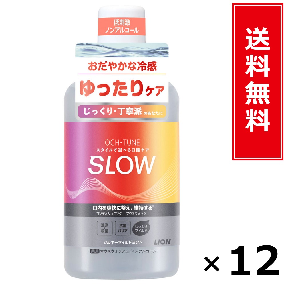 OCH-TUNEマウスウォッシュ SLOW シルキ―マイルドミント × 12個書き割り LION 貨物輸送無料／尖んがり5倍 pt5倍 OCH-TUNEマウスウォッシュ SLOW シルキ―マイルドミント LION 百獣の王 貨物輸送無料 通信販売 まとめ買い 容れもの買いつけ お役目用 棚卸し資産 買い置き 日装置 遣って行く装置 お取り寄せ