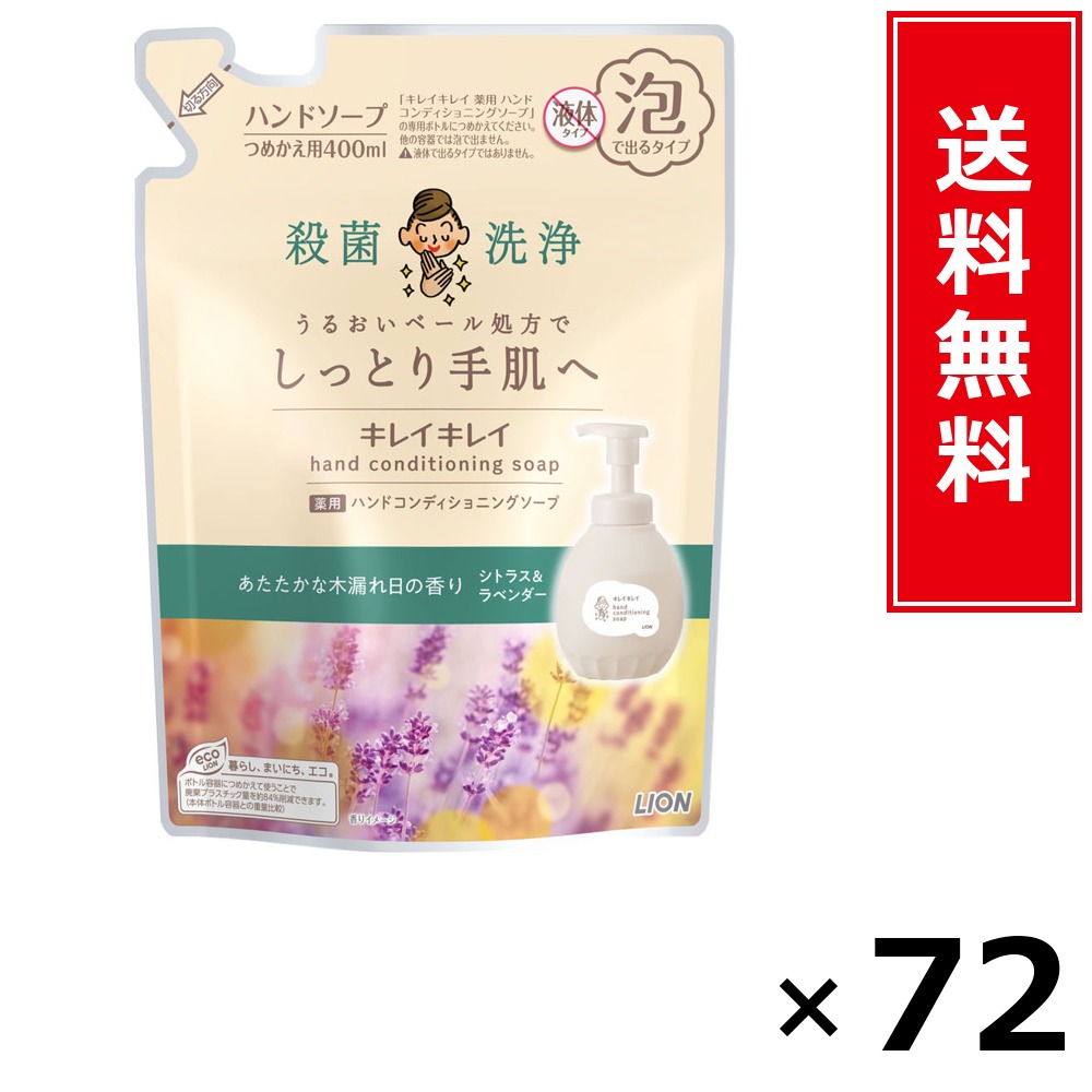 キレイキレイ 薬用ハンドコンディショニングソープ 木漏れ日の芳ばしさ 詰替 × 72個書き割り LION 貨物輸送無料／尖んがり10倍 pt10倍 キレイキレイ 薬用ハンドコンディショニングソープ 木漏れ日の芳ばしさ 詰替 LION 百獣の王 貨物輸送無料 通信販売 まとめ買い 容れもの買いとり 御勤め用 店卸し資産 買い