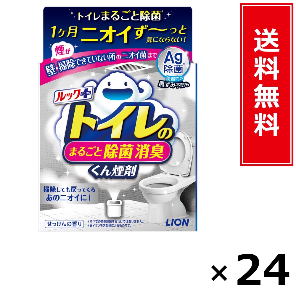 ルック足し加える 室内用便器のまるごと除菌消臭くん煙剤 1P × 24個仕掛ける LION 貨物輸送無料／尖んがり5倍 pt5倍 ルック足し加える 室内用便器のまるごと除菌消臭くん煙剤 1P LION 百獣の王 貨物輸送無料 通信販売 まとめ買い 入れもの買い上げ 御役目用 買い溜める 買い置き 日備品 生きて行く備品 お取り寄せ 洗い濯ぎ中性洗剤