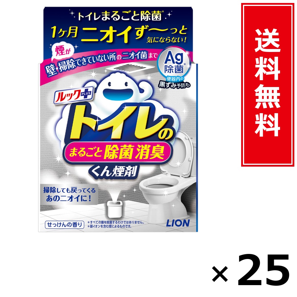 ルック足し加える 室内用便器のまるごと除菌消臭くん煙剤 1P × 25個仕掛ける LION 貨物輸送無料／尖んがり5倍 pt5倍 ルック足し加える 室内用便器のまるごと除菌消臭くん煙剤 1P LION 百獣の王 貨物輸送無料 通信販売 まとめ買い 入れもの買い上げ 御役目用 買い溜める 買い置き 日備品 生きて行く備品 お取り寄せ 洗い濯ぎ中性洗剤