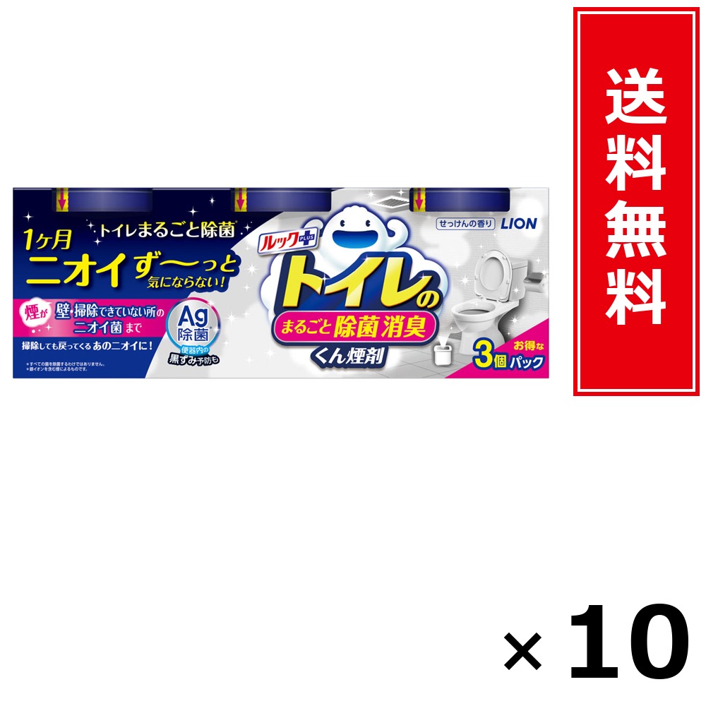 ルック足し加える 室内用便器のまるごと除菌消臭くん煙剤 3P × 10個仕掛ける LION 貨物輸送無料／尖んがり5倍 pt5倍 ルック足し加える 室内用便器のまるごと除菌消臭くん煙剤 3P LION 百獣の王 貨物輸送無料 通信販売 まとめ買い 入れもの買い上げ 御役目用 買い溜める 買い置き 日備品 生きて行く備品 お取り寄せ 洗い濯ぎ中性洗剤