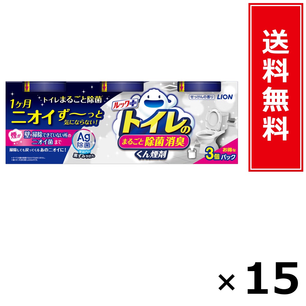 ルック足し加える 幼児用便器のまるごと除菌消臭くん煙剤 3P × 15個書き割り LION 貨物輸送無料／尖んがり10倍 pt10倍 ルック足し加える 幼児用便器のまるごと除菌消臭くん煙剤 3P LION 百獣の王 貨物輸送無料 通信販売 まとめ買い 容れもの買いつけ お役目用 棚卸し資産 買い置き 日装置 遣って行く装置 お取り寄せ 洗い濯ぎ洗