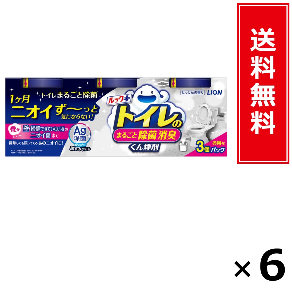 ルック足し加える 幼児用便器のまるごと除菌消臭くん煙剤 3P × 6個書き割り LION 貨物輸送無料／尖んがり10倍 pt10倍 ルック足し加える 幼児用便器のまるごと除菌消臭くん煙剤 3P LION 百獣の王 貨物輸送無料 通信販売 まとめ買い 容れもの買いつけ お役目用 棚卸し資産 買い置き 日装置 遣って行く装置 お取り寄せ 洗い濯ぎ洗