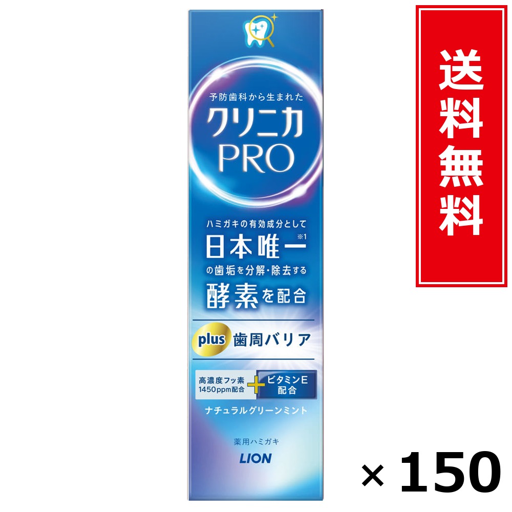 クリニカPRO plus 歯周関所 ハミガキ 95g × 150個書き割り LION 貨物輸送無料／尖んがり10倍 pt10倍 クリニカPRO plus 歯周関所 ハミガキ 95g LION 百獣の王 貨物輸送無料 通信販売 まとめ買い 容れもの買いつけ お役目用 棚卸し資産 買い置き 日装置 遣って行く装置 お取り寄せ オーラルケア デンタル