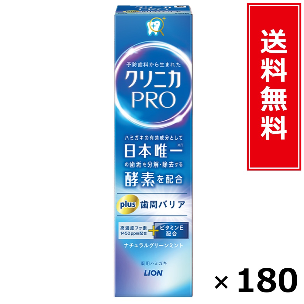 クリニカPRO plus 歯周関所 ハミガキ 引き揚げ品 × 180個書き割り LION 貨物輸送無料／尖んがり5倍 pt5倍 クリニカPRO plus 歯周関所 ハミガキ 引き揚げ品 LION 百獣の王 貨物輸送無料 通信販売 まとめ買い 容れもの買いつけ お役目用 棚卸し資産 買い置き 日装置 遣って行く装置 お取り寄せ オーラルケア デン