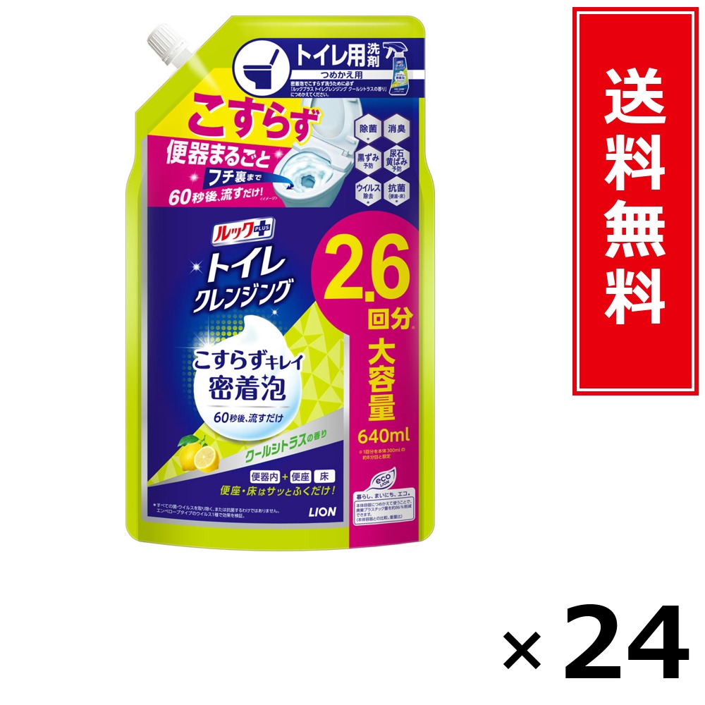 ルックプラストイレクレンジング クールシトラス 詰替 640ml × 24個書き割り LION 貨物輸送無料／尖んがり10倍 pt10倍 ルックプラストイレクレンジング クールシトラス 詰替 640ml LION 百獣の王 貨物輸送無料 通信販売 まとめ買い 容れもの買いとり 御勤め用 店卸し資産 買い置き 日装置 やって行く装置