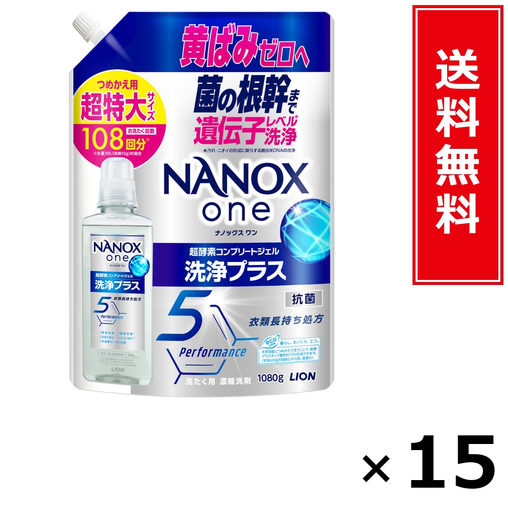 NANOX one 洗い濯ぎ足し加える 詰替 超特大 1080g × 15個仕掛ける LION 貨物輸送無料／尖んがり10倍 pt10倍 NANOX one 洗い濯ぎ足し加える 詰替 超特大 1080g LION 百獣の王 貨物輸送無料 通信販売 まとめ買い 入れもの買い上げ 御役目用 買い溜める 買い置き 日備品 生きて行く備品 お取り寄せ 洗い濯ぎ中性洗剤 洗たく お召しもの世話をする