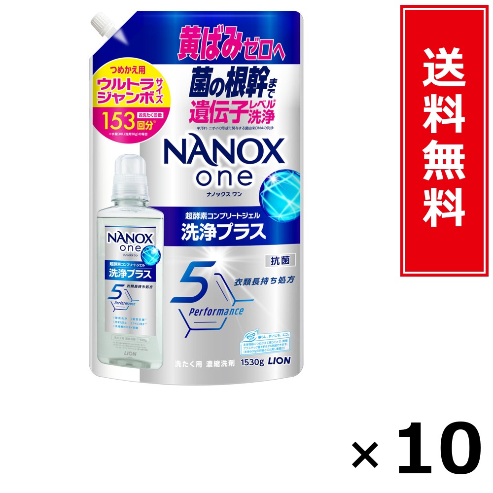 NANOX one 洗い濯ぎ足し加える 詰替 ウルトラジャンボ 1530g × 10個仕掛ける LION 貨物輸送無料／尖んがり5倍 pt5倍 NANOX one 洗い濯ぎ足し加える 詰替 ウルトラジャンボ 1530g LION 百獣の王 貨物輸送無料 通信販売 まとめ買い 入れもの買い上げ 御役目用 買い溜める 買い置き 日備品 生きて行く備品 お取り寄せ 洗い濯ぎ中性洗剤