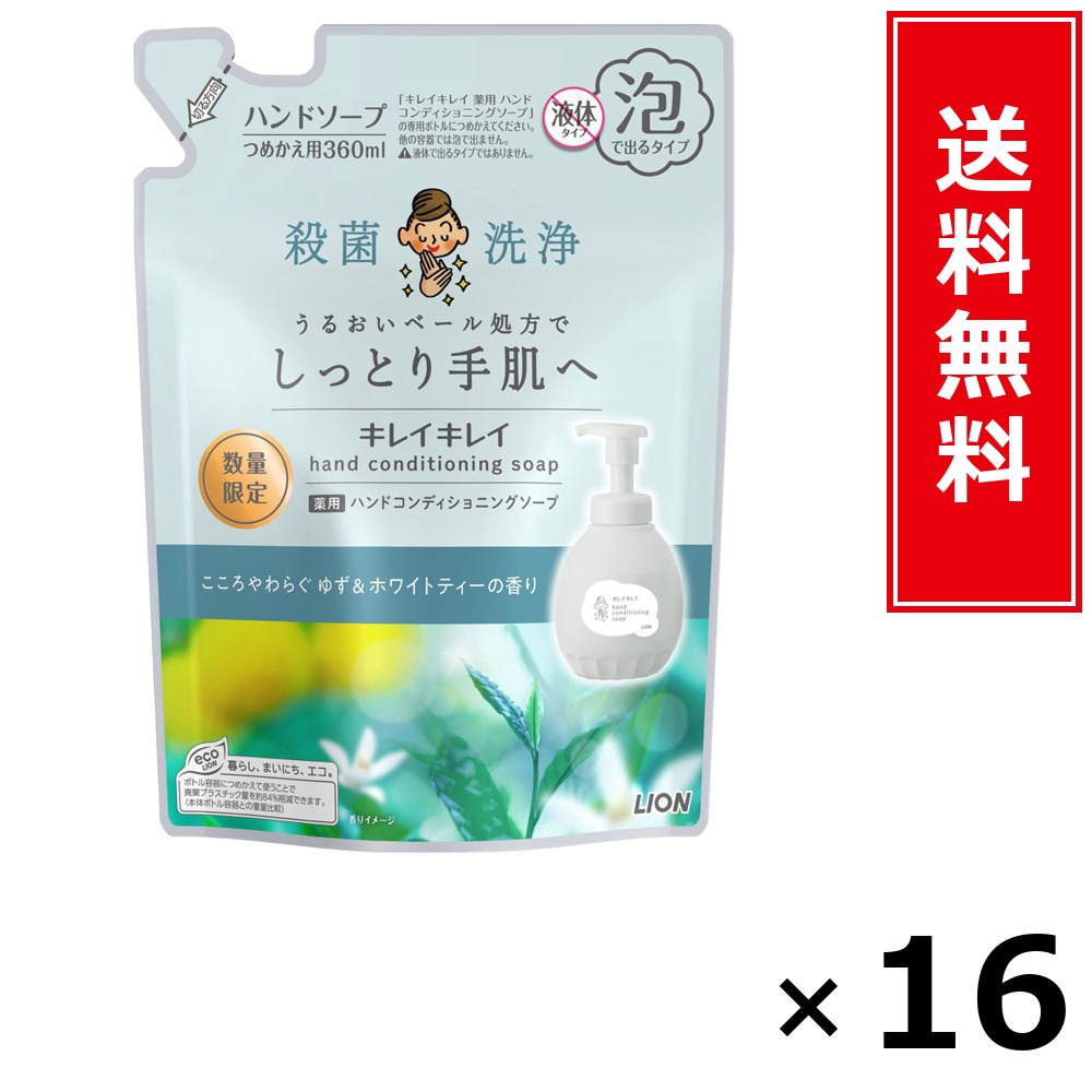 キレイキレイ 薬用ハンドコンディショニングソープ ゆず＆白いこと紅茶の芳ばしさ 詰替 × 16個仕掛ける LION 貨物輸送無料／尖んがり10倍 pt10倍 キレイキレイ 薬用ハンドコンディショニングソープ ゆず＆白いこと紅茶の芳ばしさ 詰替 LION 百獣の王 貨物輸送無料 通信販売 まとめ買い 入れもの