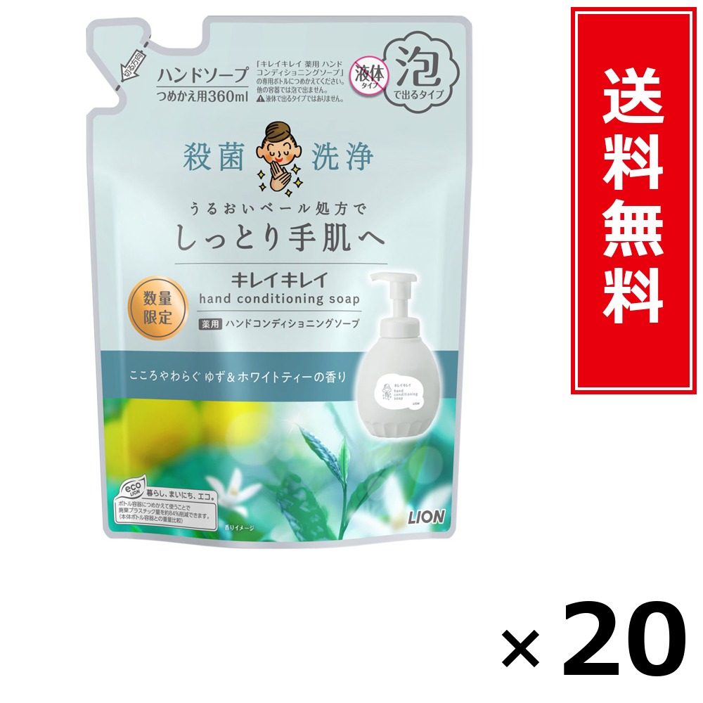 キレイキレイ 薬用ハンドコンディショニングソープ ゆず＆白いこと紅茶の芳ばしさ 詰替 × 20個仕掛ける LION 貨物輸送無料／尖んがり5倍 pt5倍 キレイキレイ 薬用ハンドコンディショニングソープ ゆず＆白いこと紅茶の芳ばしさ 詰替 LION 百獣の王 貨物輸送無料 通信販売 まとめ買い 入れもの買