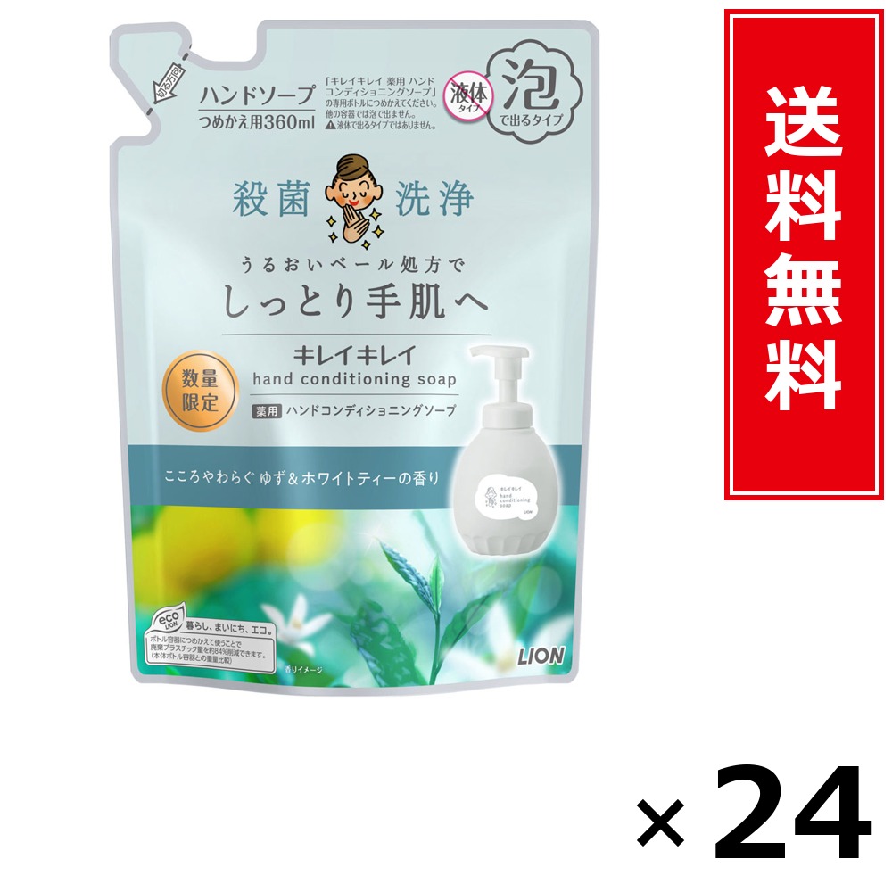 キレイキレイ 薬用ハンドコンディショニングソープ ゆず＆白いこと紅茶の芳ばしさ 詰替 × 24個書き割り LION 貨物輸送無料／尖んがり10倍 pt10倍 キレイキレイ 薬用ハンドコンディショニングソープ ゆず＆白いこと紅茶の芳ばしさ 詰替 LION 百獣の王 貨物輸送無料 通信販売 まとめ買い 容れもの