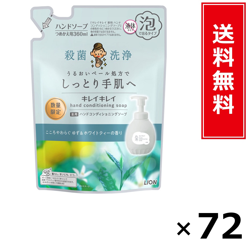 キレイキレイ 薬用ハンドコンディショニングソープ ゆず＆白いこと紅茶の芳ばしさ 詰替 × 72個書き割り LION 貨物輸送無料／尖んがり10倍 pt10倍 キレイキレイ 薬用ハンドコンディショニングソープ ゆず＆白いこと紅茶の芳ばしさ 詰替 LION 百獣の王 貨物輸送無料 通信販売 まとめ買い 容れもの