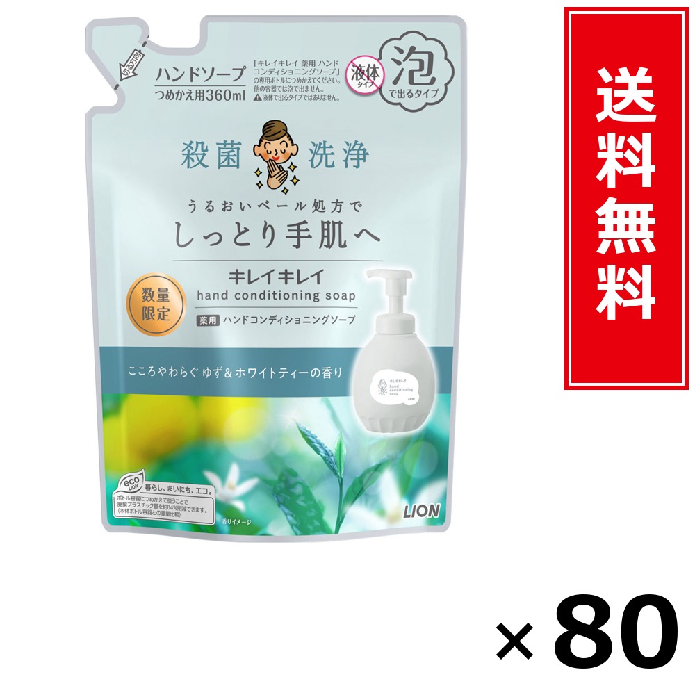 キレイキレイ 薬用ハンドコンディショニングソープ ゆず＆白いこと紅茶の芳ばしさ 詰替 × 80個書き割り LION 貨物輸送無料／尖んがり5倍 pt5倍 キレイキレイ 薬用ハンドコンディショニングソープ ゆず＆白いこと紅茶の芳ばしさ 詰替 LION 百獣の王 貨物輸送無料 通信販売 まとめ買い 容れもの買