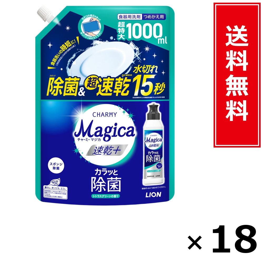CHARMY Magica 速乾+ カラッと除菌シトラスグリーン 詰替 1000ml × 18個書き割り LION 貨物輸送無料／尖んがり5倍 pt5倍 CHARMY Magica 速乾+ カラッと除菌シトラスグリーン 詰替 1000ml LION 百獣の王 貨物輸送無料 通信販売 まとめ買い 容れもの買いとり 御勤め用 店卸し資産 買い置き 日装置 やって行く