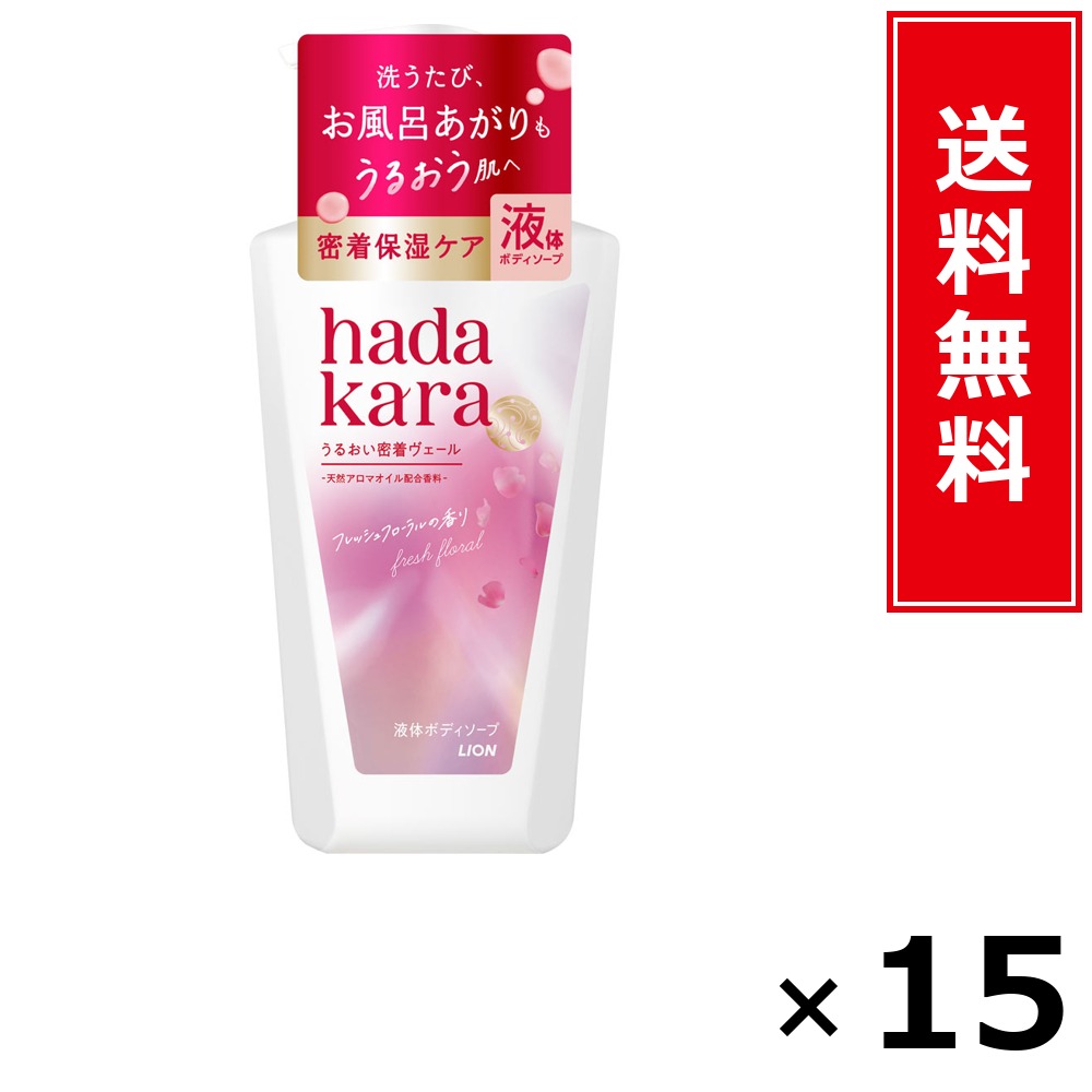 hadakara モイストボディケアソープ 流動物印字機 フレッシュフローラルの芳ばしさ 本体 480ml × 15個仕掛ける LION 貨物輸送無料／尖んがり10倍 pt10倍 hadakara モイストボディケアソープ 流動物印字機 フレッシュフローラルの芳ばしさ 本体 480ml LION 百獣の王 貨物輸送無料 通信販売 まとめ買い