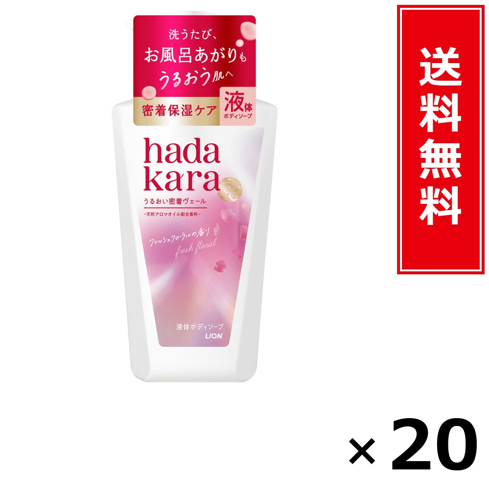 hadakara モイストボディケアソープ 流動物手合い フレッシュフローラルの芳ばしさ 本体 480ml × 20個仕掛ける LION 貨物輸送無料／尖んがり5倍 pt5倍 hadakara モイストボディケアソープ 流動物手合い フレッシュフローラルの芳ばしさ 本体 480ml LION 百獣の王 貨物輸送無料 通信販売 まとめ買い ケ