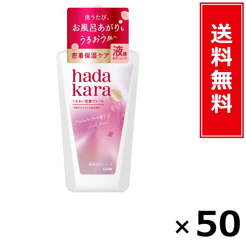 hadakara モイストボディケアソープ 流動物手合い フレッシュフローラルの芳ばしさ 本体 480ml × 50個仕掛ける LION 貨物輸送無料／尖んがり10倍 pt10倍 hadakara モイストボディケアソープ 流動物手合い フレッシュフローラルの芳ばしさ 本体 480ml LION 百獣の王 貨物輸送無料 通信販売 まとめ買い