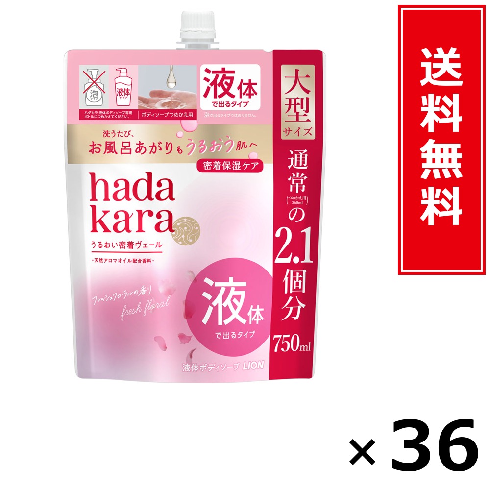 hadakara モイストボディケアソープ 流動物手合い フレッシュフローラルの芳ばしさ 詰替大型750ml × 36個仕掛ける LION 貨物輸送無料／尖んがり10倍 pt10倍 hadakara モイストボディケアソープ 流動物手合い フレッシュフローラルの芳ばしさ 詰替大型750ml LION 百獣の王 貨物輸送無料 通信販売 まとめ