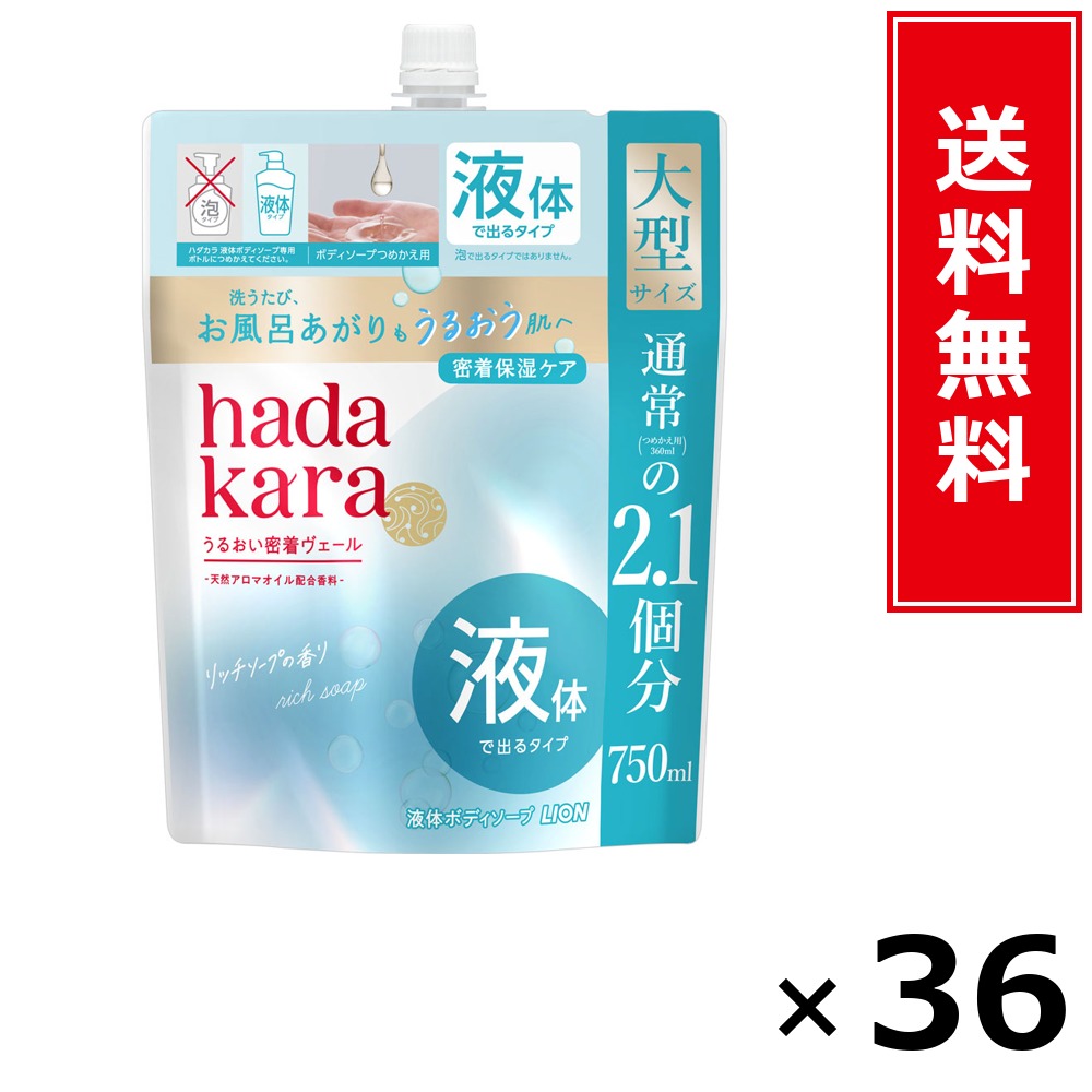 hadakara モイストボディケアソープ 流動体手合い 一財産石けんの芳ばしさ 詰替大型750ml × 36個書き割り LION 貨物輸送無料／尖んがり5倍 pt5倍 hadakara モイストボディケアソープ 流動体手合い 一財産石けんの芳ばしさ 詰替大型750ml LION 百獣の王 貨物輸送無料 通信販売 まとめ買い 容れもの買いとり 業
