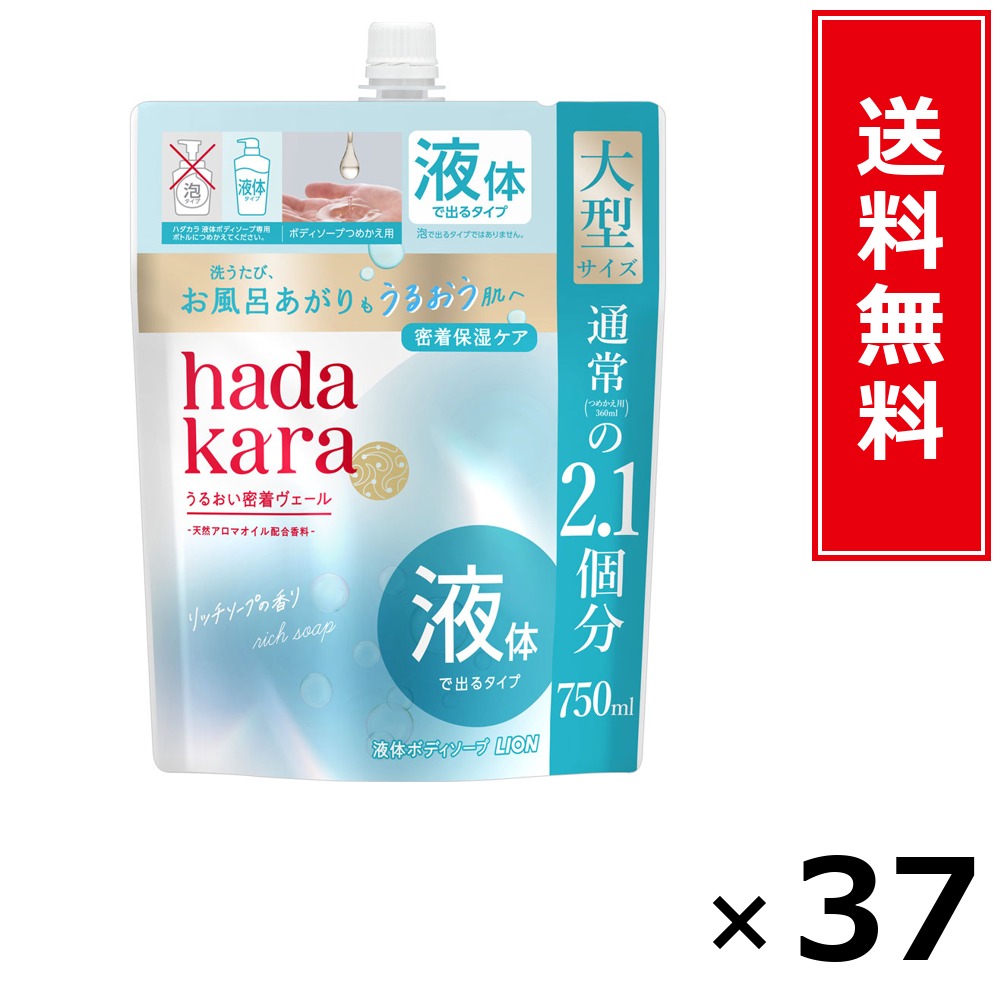 hadakara モイストボディケアソープ 流動体手合い 一財産石けんの芳ばしさ 詰替大型750ml × 37個書き割り LION 貨物輸送無料／尖んがり5倍 pt5倍 hadakara モイストボディケアソープ 流動体手合い 一財産石けんの芳ばしさ 詰替大型750ml LION 百獣の王 貨物輸送無料 通信販売 まとめ買い 容れもの買いとり 業