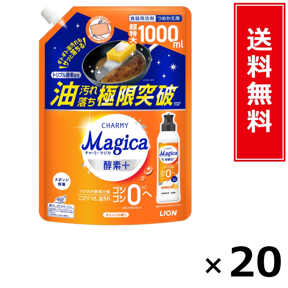 CHARMY Magica エンザイム+ オレンジ色 詰替 1000ml × 20個書き割り LION 貨物輸送無料／尖んがり10倍 pt10倍 CHARMY Magica エンザイム+ オレンジ色 詰替 1000ml LION 百獣の王 貨物輸送無料 通信販売 まとめ買い 容れもの買いとり 御勤め用 店卸し資産 買い置き 日装置 やって行く装置 お取り寄せ 洗い濯ぎ中性洗剤 洗たく 御召しものケ