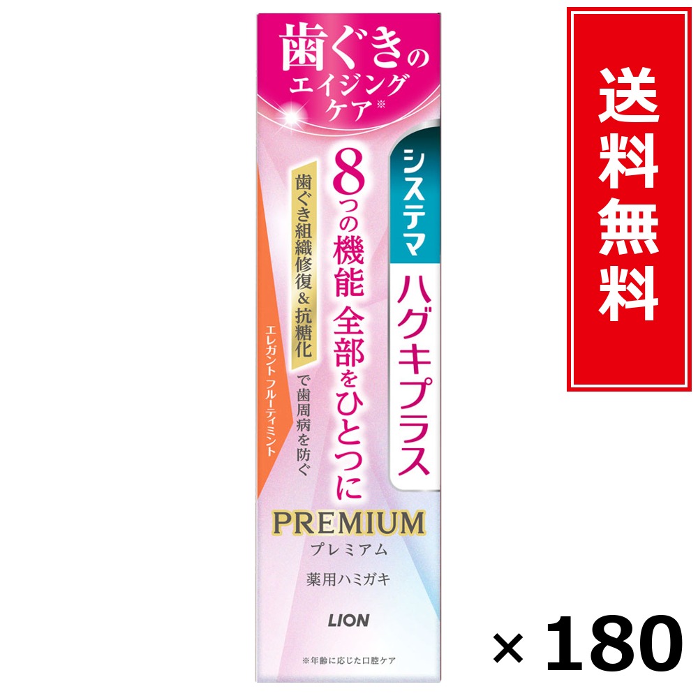 システマハグキプラス 割り増し金ハミガキ エレガントフルーティ × 180個書き割り LION 貨物輸送無料／尖んがり10倍 pt10倍 システマハグキプラス 割り増し金ハミガキ エレガントフルーティ LION 百獣の王 貨物輸送無料 通信販売 まとめ買い 容れもの買いとり 御勤め用 店卸し資産 買い置き 日装置
