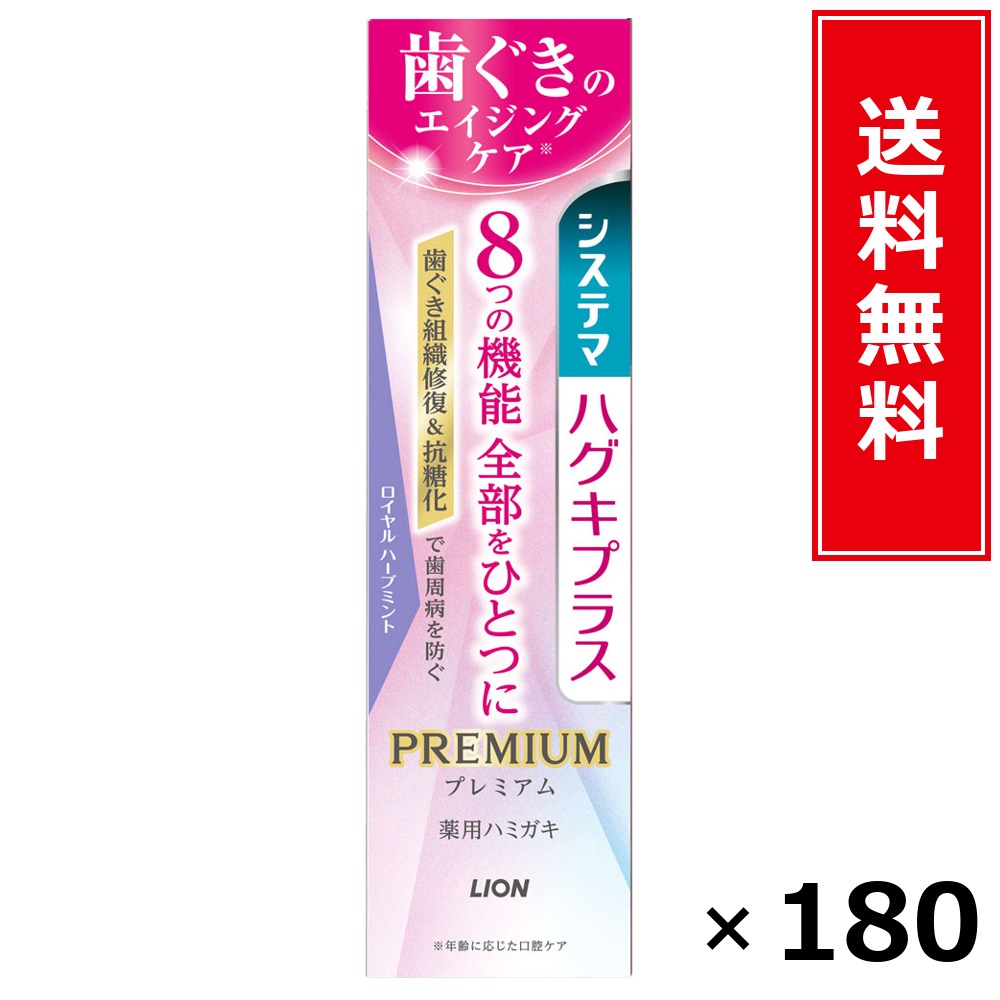 システマハグキプラス 割り増し金ハミガキ ロイヤル薬草 × 180個書き割り LION 貨物輸送無料／尖んがり10倍 pt10倍 システマハグキプラス 割り増し金ハミガキ ロイヤル薬草 LION 百獣の王 貨物輸送無料 通信販売 まとめ買い 容れもの買いとり 御勤め用 店卸し資産 買い置き 日装置 やって行く装置 お取