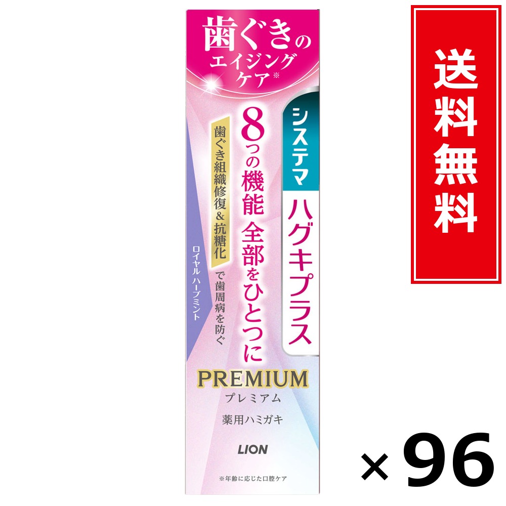 システマハグキプラス 割り増し金ハミガキ ロイヤル薬草 × 96個書き割り LION 貨物輸送無料／尖んがり10倍 pt10倍 システマハグキプラス 割り増し金ハミガキ ロイヤル薬草 LION 百獣の王 貨物輸送無料 通信販売 まとめ買い 容れもの買いとり 御勤め用 店卸し資産 買い置き 日装置 やって行く装置 お取