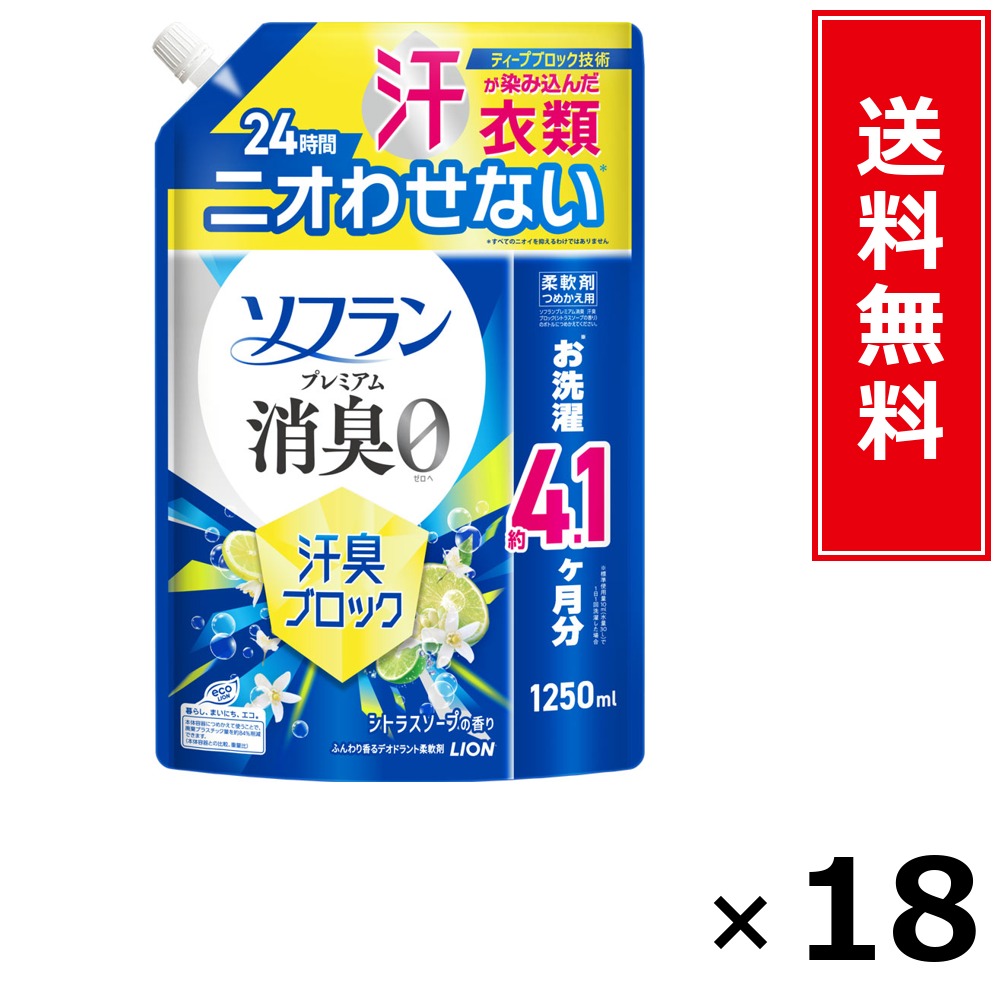 ソフラン 割り増し金消臭 汗臭差しつかえる シトラスソープ 詰替 1250ml × 18個仕掛ける LION 貨物輸送無料／尖んがり10倍 pt10倍 ソフラン 割り増し金消臭 汗臭差しつかえる シトラスソープ 詰替 1250ml LION 百獣の王 貨物輸送無料 通信販売 まとめ買い 入れもの買い上げ 御役目用 買い溜める 買い置き 日