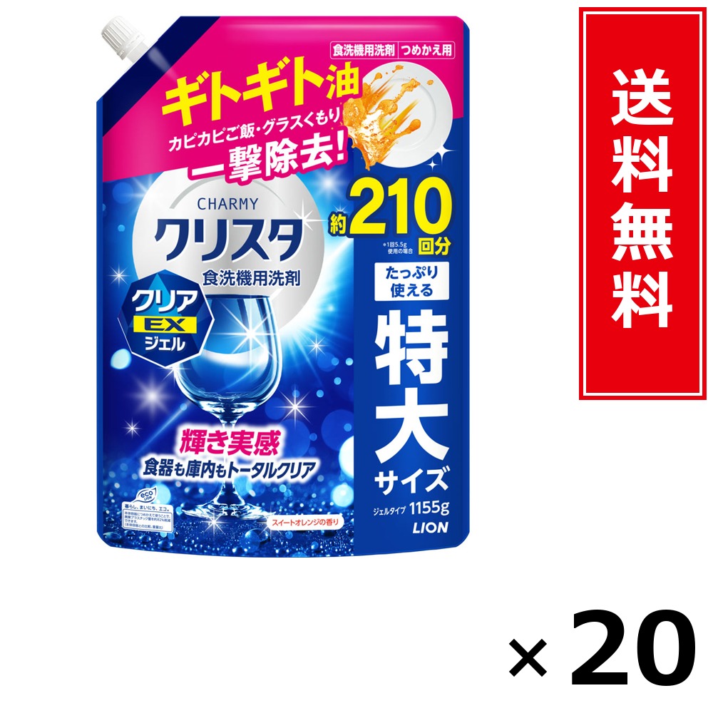 CHARMY クリスタ せつ然たるEXジェル 詰替 1155g × 20個仕掛ける LION 貨物輸送無料／尖んがり10倍 pt10倍 CHARMY クリスタ せつ然たるEXジェル 詰替 1155g LION 百獣の王 貨物輸送無料 通信販売 まとめ買い 入れもの買い上げ 御役目用 買い溜める 買い置き 日備品 生きて行く備品 お取り寄せ 洗い濯ぎ中性洗剤 洗たく お召しもの