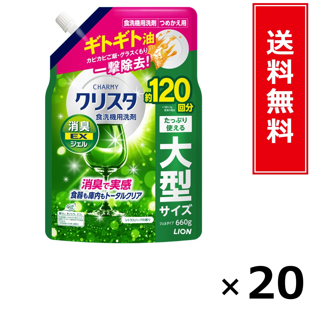 CHARMY クリスタ 消臭EXジェル 詰替 660g × 20個書き割り LION 貨物輸送無料／尖んがり10倍 pt10倍 CHARMY クリスタ 消臭EXジェル 詰替 660g LION 百獣の王 貨物輸送無料 通信販売 まとめ買い 容れもの買いつけ お役目用 棚卸し資産 買い置き 日装置 遣って行く装置 お取り寄せ 洗い濯ぎ中性洗剤 洗たく 御召しもの世話をする