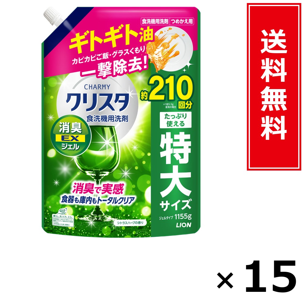 CHARMY クリスタ 消臭EXジェル 詰替 1155g × 15個書き割り LION 貨物輸送無料／尖んがり5倍 pt5倍 CHARMY クリスタ 消臭EXジェル 詰替 1155g LION 百獣の王 貨物輸送無料 通信販売 まとめ買い 容れもの買いとり 御勤め用 店卸し資産 買い置き 日装置 やって行く装置 お取り寄せ 洗い濯ぎ中性洗剤 洗たく 御召しもの世話をする