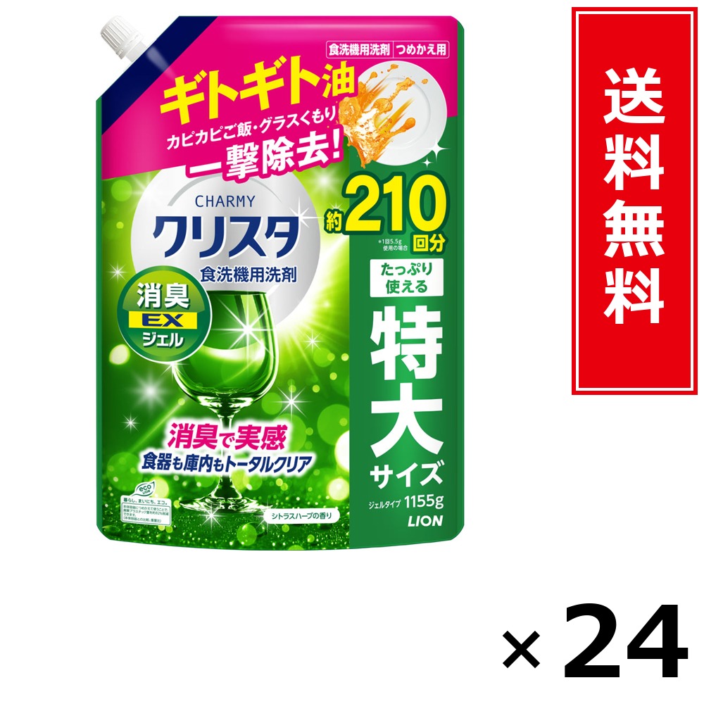 CHARMY クリスタ 消臭EXジェル 詰替 1155g × 24個仕掛ける LION 貨物輸送無料／尖んがり10倍 pt10倍 CHARMY クリスタ 消臭EXジェル 詰替 1155g LION 百獣の王 貨物輸送無料 通信販売 まとめ買い 入れもの買い上げ 御役目用 買い溜める 買い置き 日備品 生きて行く備品 お取り寄せ 洗い濯ぎ中性洗剤 洗たく お召しもの世話をする