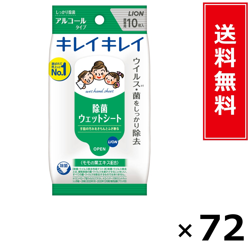 キレイキレイお手ふき情の籠もった腰かけA10枚 × 72個仕掛ける LION 貨物輸送無料／尖んがり10倍 pt10倍 キレイキレイお手ふき情の籠もった腰かけA10枚 LION 百獣の王 貨物輸送無料 通信販売 まとめ買い 入れもの買い上げ 御役目用 買い溜める 買い置き 日備品 生きて行く備品 お取り寄せ 健康方備品 日毎夜毎使う 身寄り用