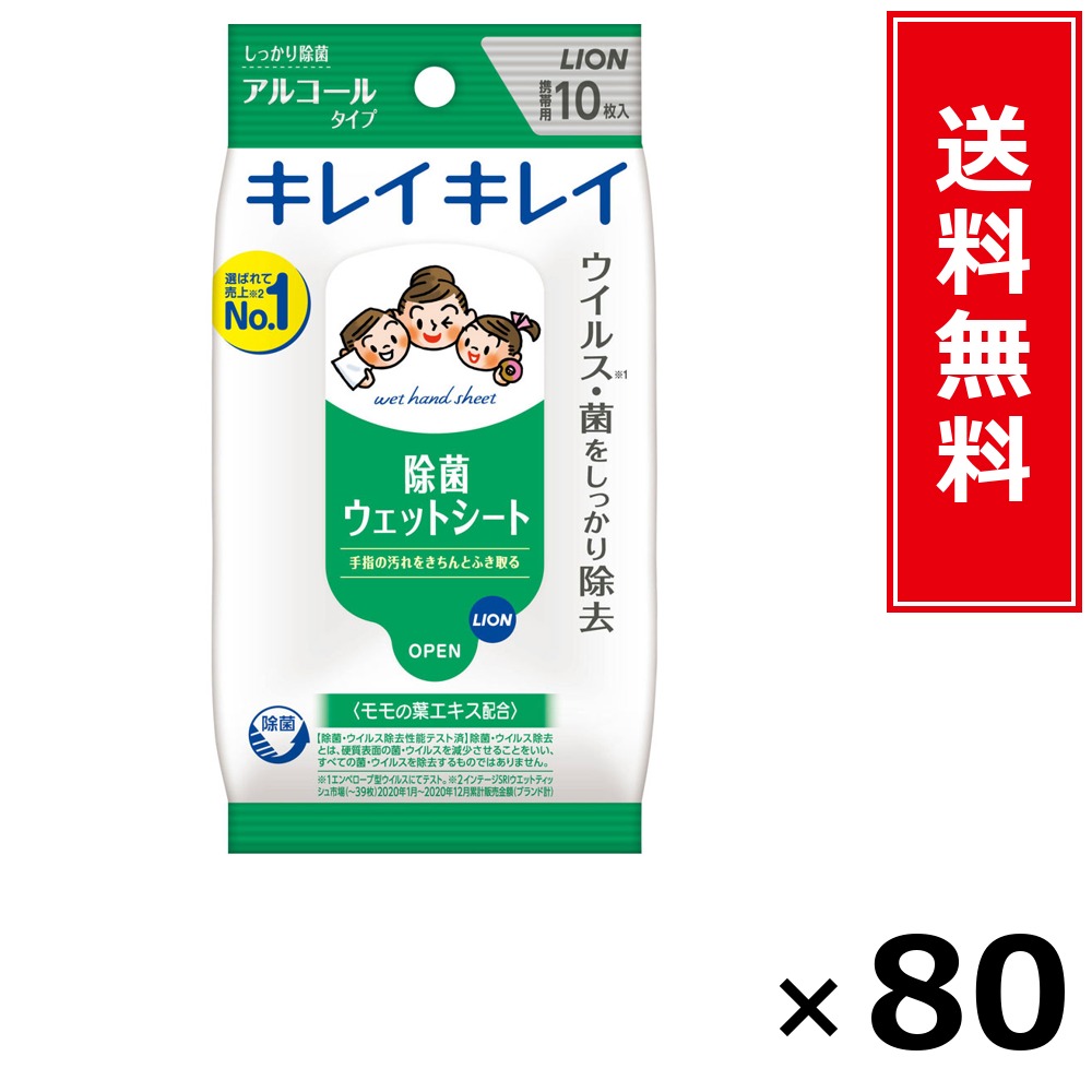 キレイキレイお手ふき情の籠もった腰かけA10枚 × 80個仕掛ける LION 貨物輸送無料／尖んがり5倍 pt5倍 キレイキレイお手ふき情の籠もった腰かけA10枚 LION 百獣の王 貨物輸送無料 通信販売 まとめ買い 入れもの買い上げ 御役目用 買い溜める 買い置き 日備品 生きて行く備品 お取り寄せ 健康方備品 日毎夜毎使う 身寄り用