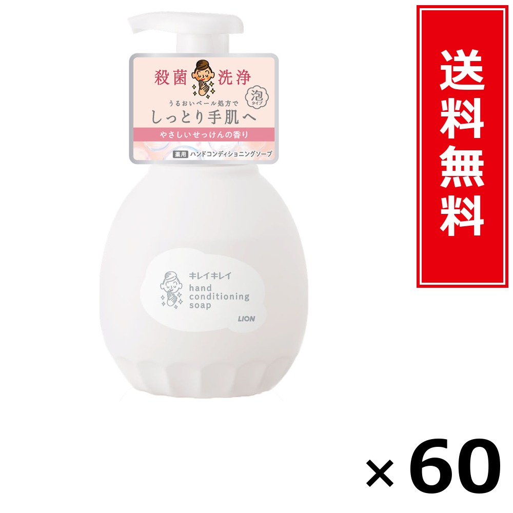 キレイキレイ 薬用ハンドコンディショニングソープ 本体 × 60個書き割り LION 貨物輸送無料／尖んがり10倍 pt10倍 キレイキレイ 薬用ハンドコンディショニングソープ 本体 LION 百獣の王 貨物輸送無料 通信販売 まとめ買い 容れもの買いとり 御勤め用 店卸し資産 買い置き 日装置 やって行く装置 お取り寄