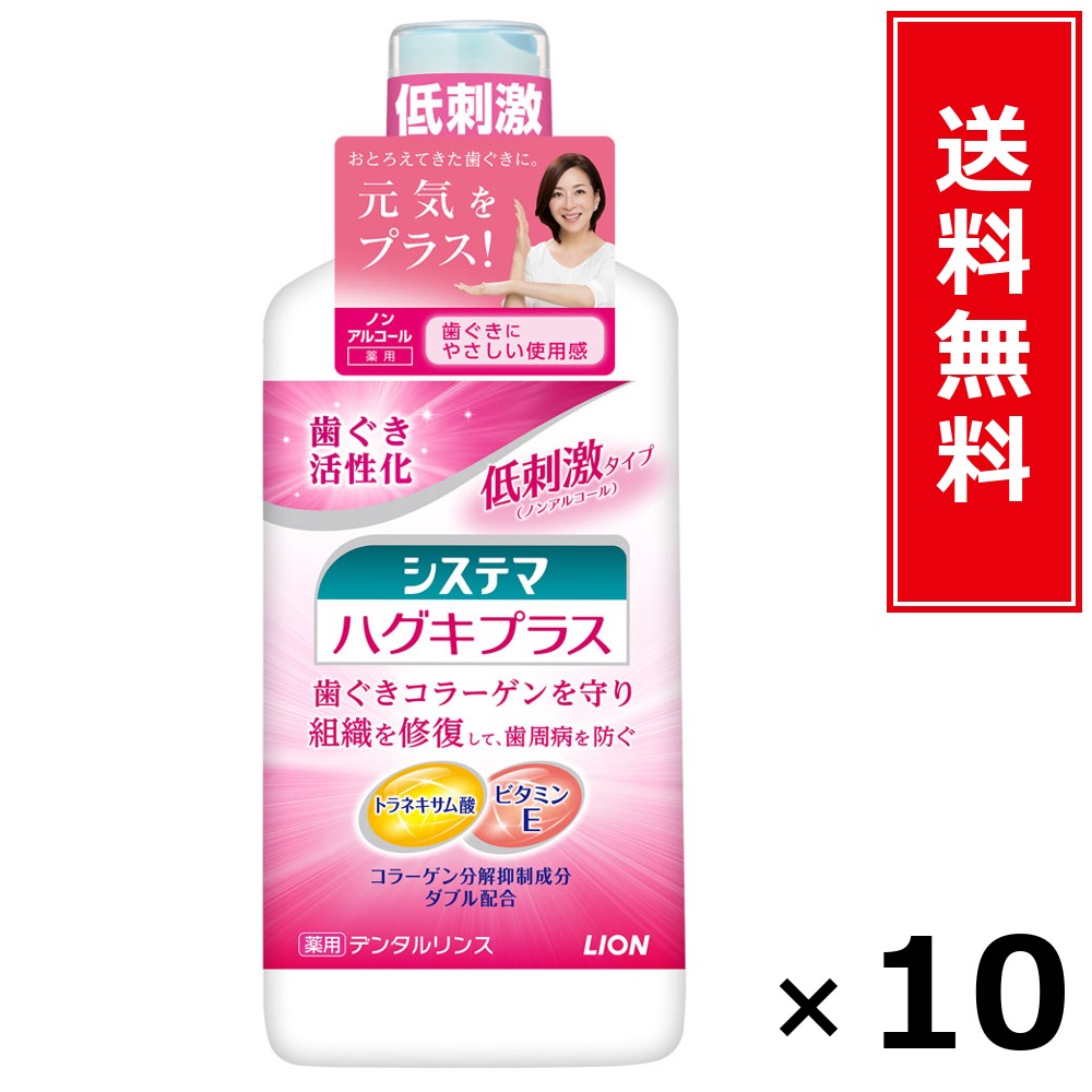 システマハグキプラスリンス ノン気狂い水 450ml × 10個仕掛ける LION 貨物輸送無料／尖んがり5倍 pt5倍 システマハグキプラスリンス ノン気狂い水 450ml LION 百獣の王 貨物輸送無料 通信販売 まとめ買い 入れもの買い上げ 御役目用 買い溜める 買い置き 日備品 生きて行く備品 お取り寄せ オーラルケ