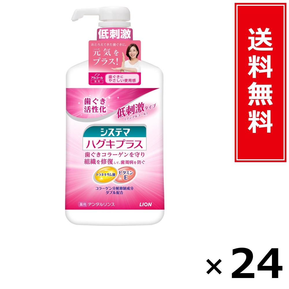 システマハグキプラスリンス ノン気狂い水 900ml × 24個仕掛ける LION 貨物輸送無料／尖んがり10倍 pt10倍 システマハグキプラスリンス ノン気狂い水 900ml LION 百獣の王 貨物輸送無料 通信販売 まとめ買い 入れもの買い上げ 御役目用 買い溜める 買い置き 日備品 生きて行く備品 お取り寄せ 口述試験