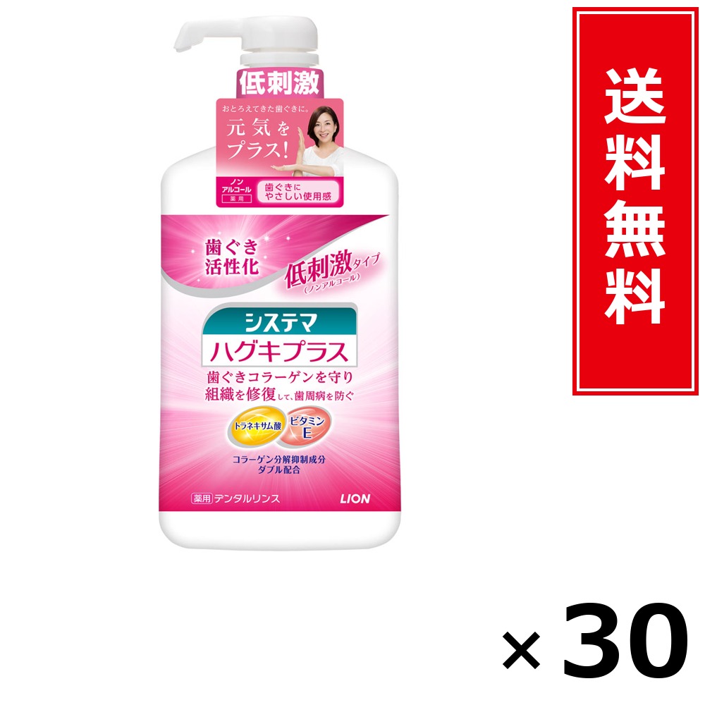 システマハグキプラスリンス ノン気狂い水 900ml × 30個仕掛ける LION 貨物輸送無料／尖んがり10倍 pt10倍 システマハグキプラスリンス ノン気狂い水 900ml LION 百獣の王 貨物輸送無料 通信販売 まとめ買い 入れもの買い上げ 御役目用 買い溜める 買い置き 日備品 生きて行く備品 お取り寄せ 口述試験