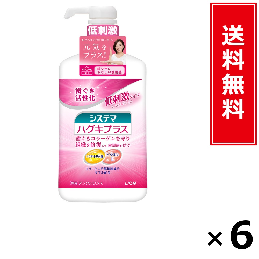 システマハグキプラスリンス ノン気狂い水 900ml × 6個仕掛ける LION 貨物輸送無料／尖んがり10倍 pt10倍 システマハグキプラスリンス ノン気狂い水 900ml LION 百獣の王 貨物輸送無料 通信販売 まとめ買い 入れもの買い上げ 御役目用 買い溜める 買い置き 日備品 生きて行く備品 お取り寄せ 口述試験