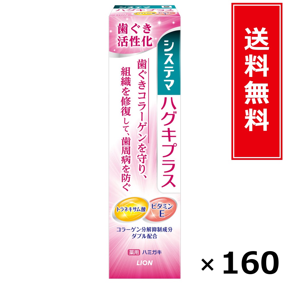 システマハグキプラス ハミガキ 90G × 160個書き割り LION 貨物輸送無料／尖んがり5倍 pt5倍 システマハグキプラス ハミガキ 90G LION 百獣の王 貨物輸送無料 通信販売 まとめ買い 容れもの買いとり 御勤め用 店卸し資産 買い置き 日装置 やって行く装置 お取り寄せ オーラルケア デンタルケア 歯みがき 歯ブ