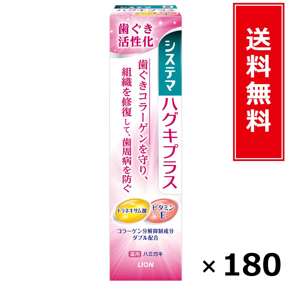 システマハグキプラス ハミガキ 90G × 180個書き割り LION 貨物輸送無料／尖んがり5倍 pt5倍 システマハグキプラス ハミガキ 90G LION 百獣の王 貨物輸送無料 通信販売 まとめ買い 容れもの買いつけ お役目用 棚卸し資産 買い置き 日装置 遣って行く装置 お取り寄せ オーラルケア デンタルケア 歯みがき 歯ブ