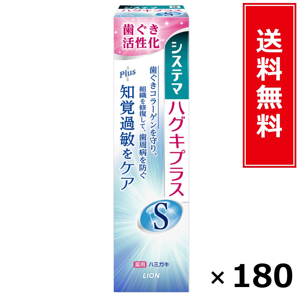 システマハグキプラス Sハミガキ 95G × 180個書き割り LION 貨物輸送無料／尖んがり5倍 pt5倍 システマハグキプラス Sハミガキ 95G LION 百獣の王 貨物輸送無料 通信販売 まとめ買い 容れもの買いつけ お役目用 棚卸し資産 買い置き 日装置 遣って行く装置 お取り寄せ オーラルケア デンタルケア 歯みがき 歯
