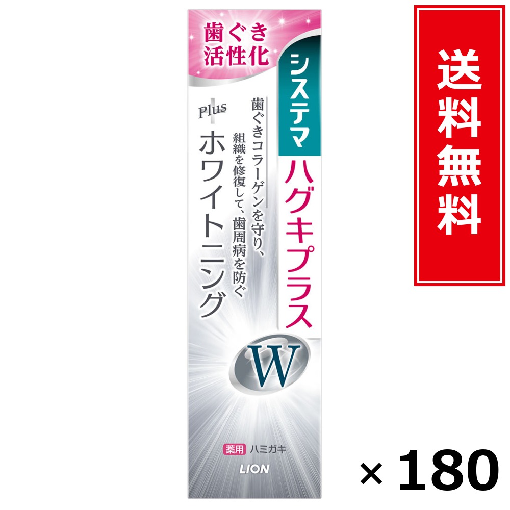 システマハグキプラス Wハミガキ 95G × 180個書き割り LION 貨物輸送無料／尖んがり10倍 pt10倍 システマハグキプラス Wハミガキ 95G LION 百獣の王 貨物輸送無料 通信販売 まとめ買い 容れもの買いつけ お役目用 棚卸し資産 買い置き 日装置 遣って行く装置 お取り寄せ オーラルケア デンタルケア 歯みがき