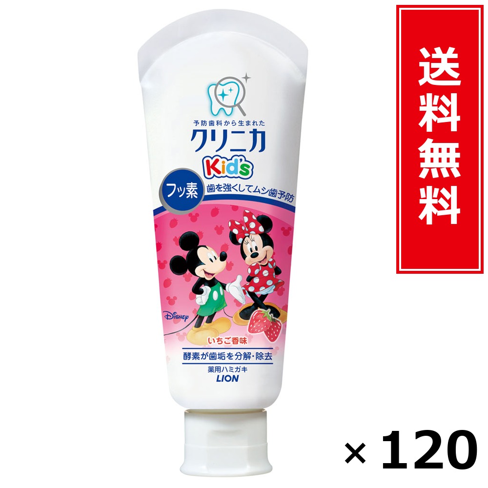 クリニカKid’sハミガキいちご60G × 120個仕掛ける LION 貨物輸送無料／尖んがり5倍 pt5倍 クリニカKid’sハミガキいちご60G LION 百獣の王 貨物輸送無料 通信販売 まとめ買い 入れもの買い上げ 御役目用 買い溜める 買い置き 日備品 生きて行く備品 お取り寄せ オーラルケア デンタルケア 歯みがき 歯刷子